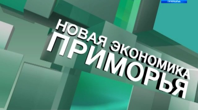 New economy of Primorsky region (major report)