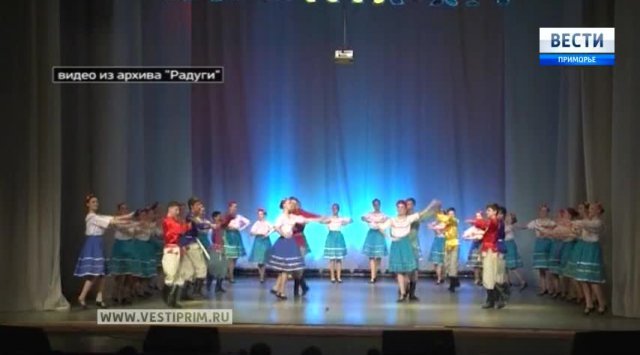 The ensemble from Shkotovskii district performs dances of different nations