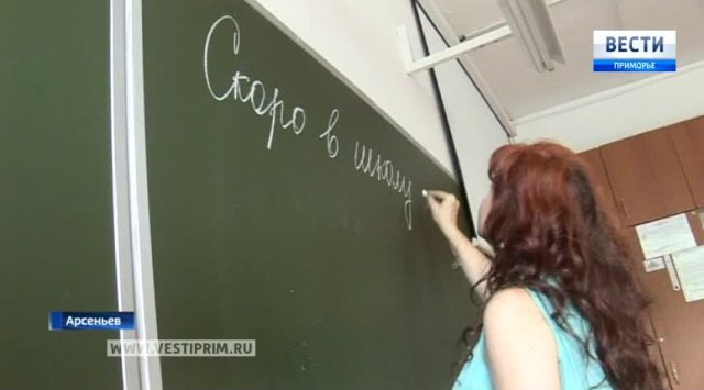 In Arseniev theachers have new programs for the upcoming school year