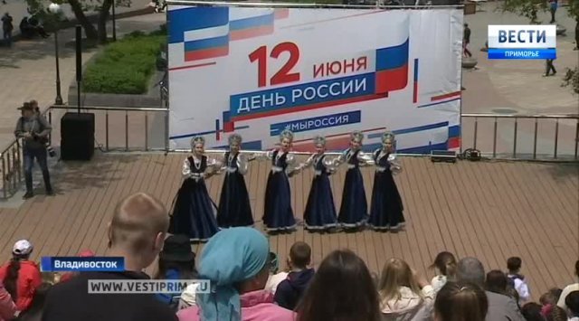 Vladivostok celebrated the Day of Russia
