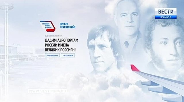 Vladivostok airport changes its name