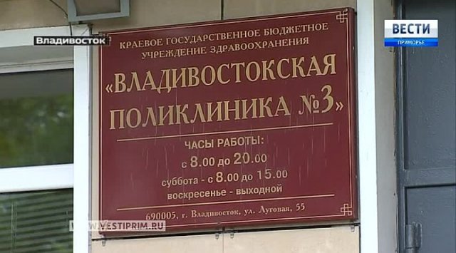 Vladivostok’s polyclinic №3 celebrates its anniversary