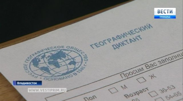 Vladivostok took part in the World’s geographical test