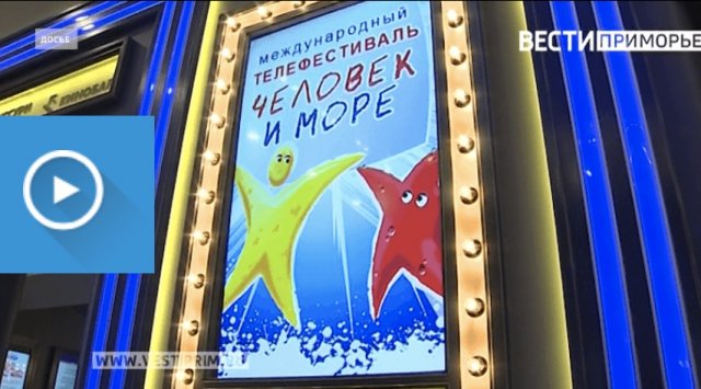 VGTRK «Vladivostok» started to work on the «Man and the sea» festival