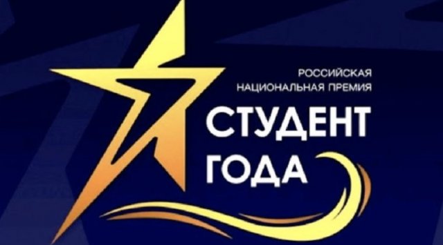 The regional stage of the Russian national «Student of the year - 2020» award has ended