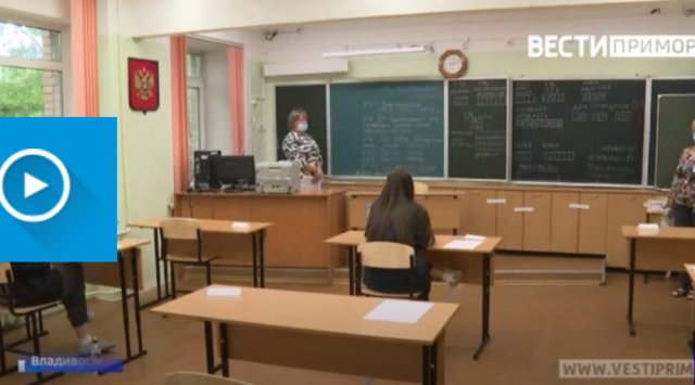 New rules and restrictions: high schoolers of Primorye continue to pass the state exams