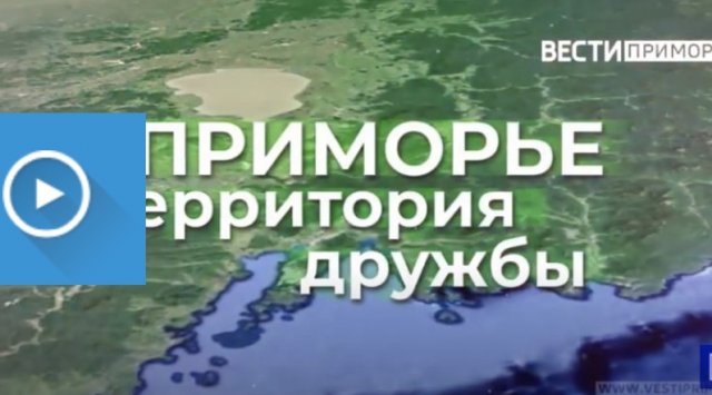 Primorye - the territory of friendship