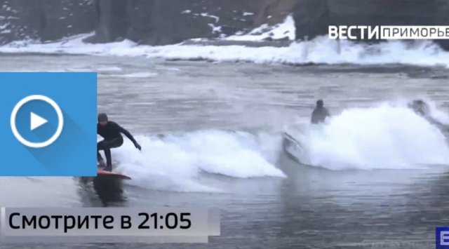 Primorye’s surfers are experimenting with extreme surfing in low temperature