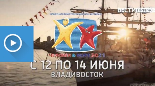 GTRK «Vladivostok» begins accepting applications for the «Man and the Sea - 2021» International Television Festival
