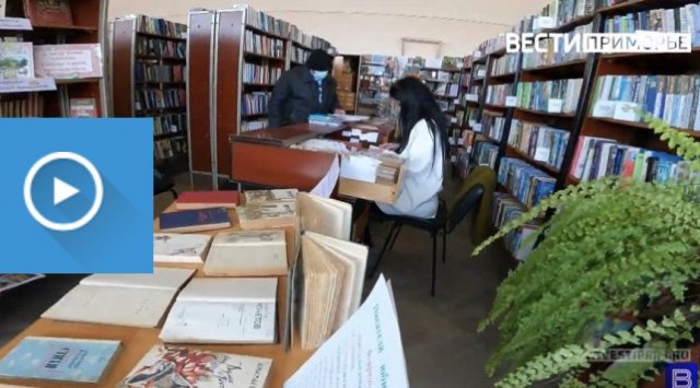  "Lessons of local history": In the libraries of Primorye "live" the history of the region, Vladimir Arsenyev and Russia. 